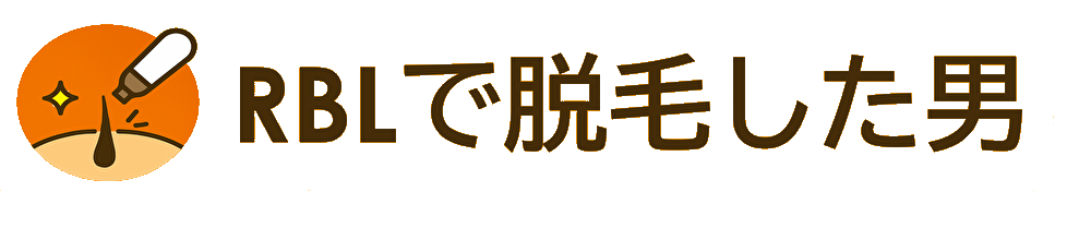 RBLで脱毛した男
